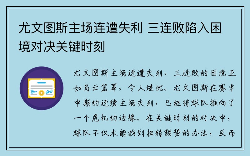 尤文图斯主场连遭失利 三连败陷入困境对决关键时刻