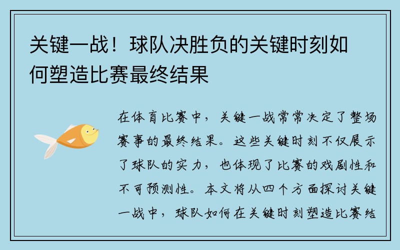 关键一战！球队决胜负的关键时刻如何塑造比赛最终结果