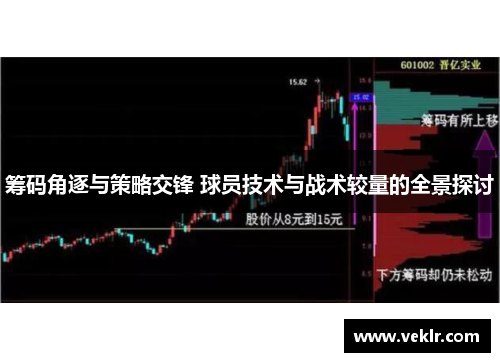 筹码角逐与策略交锋 球员技术与战术较量的全景探讨