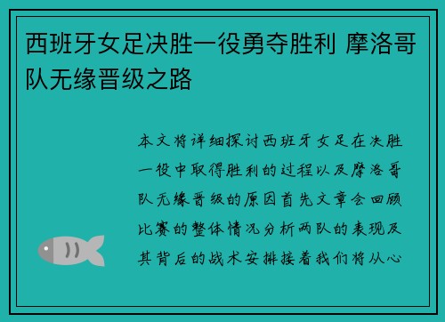 西班牙女足决胜一役勇夺胜利 摩洛哥队无缘晋级之路