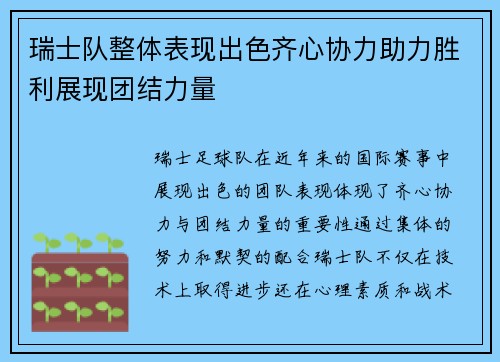 瑞士队整体表现出色齐心协力助力胜利展现团结力量