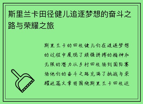 斯里兰卡田径健儿追逐梦想的奋斗之路与荣耀之旅