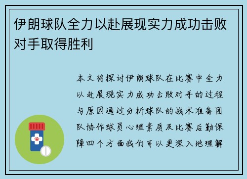 伊朗球队全力以赴展现实力成功击败对手取得胜利