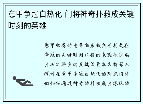 意甲争冠白热化 门将神奇扑救成关键时刻的英雄