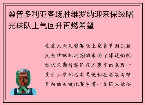 桑普多利亚客场胜维罗纳迎来保级曙光球队士气回升再燃希望