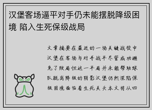 汉堡客场逼平对手仍未能摆脱降级困境 陷入生死保级战局