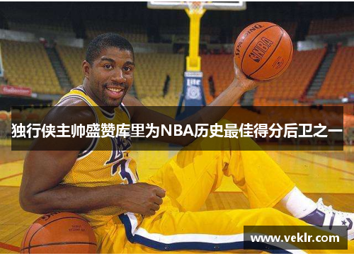 独行侠主帅盛赞库里为NBA历史最佳得分后卫之一