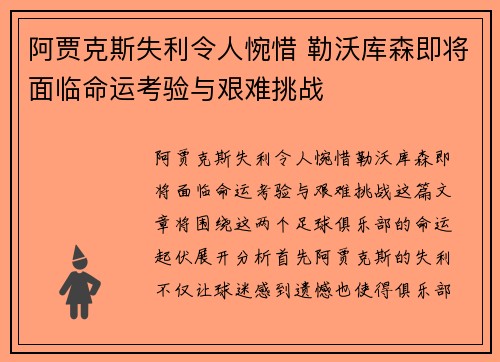 阿贾克斯失利令人惋惜 勒沃库森即将面临命运考验与艰难挑战