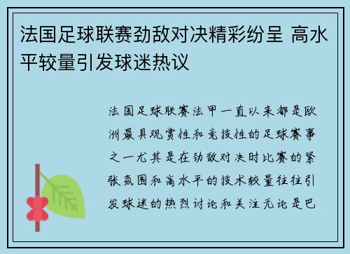 法国足球联赛劲敌对决精彩纷呈 高水平较量引发球迷热议