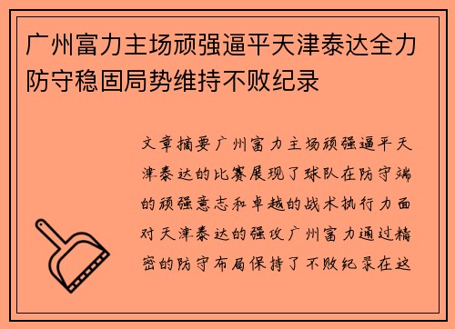 广州富力主场顽强逼平天津泰达全力防守稳固局势维持不败纪录