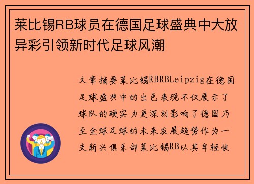 莱比锡RB球员在德国足球盛典中大放异彩引领新时代足球风潮