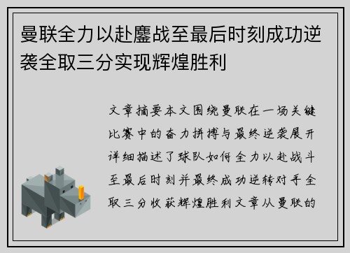 曼联全力以赴鏖战至最后时刻成功逆袭全取三分实现辉煌胜利