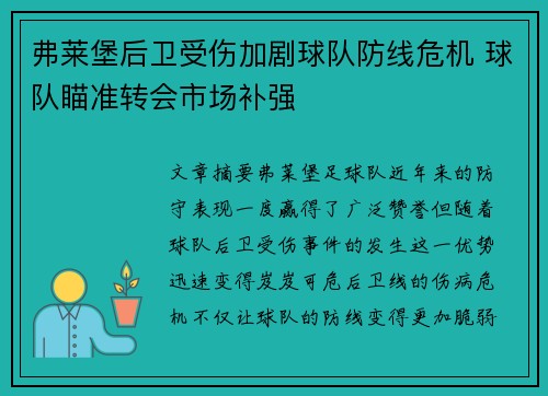 弗莱堡后卫受伤加剧球队防线危机 球队瞄准转会市场补强