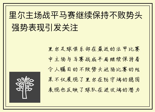 里尔主场战平马赛继续保持不败势头 强势表现引发关注