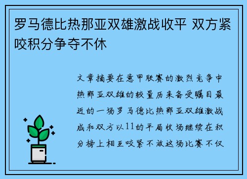 罗马德比热那亚双雄激战收平 双方紧咬积分争夺不休