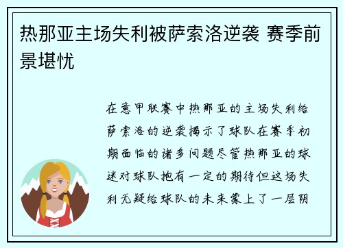 热那亚主场失利被萨索洛逆袭 赛季前景堪忧