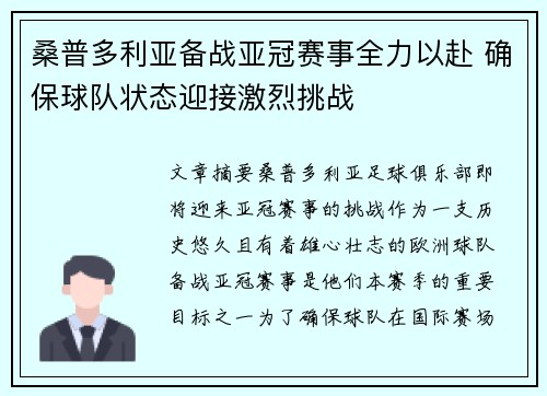 桑普多利亚备战亚冠赛事全力以赴 确保球队状态迎接激烈挑战