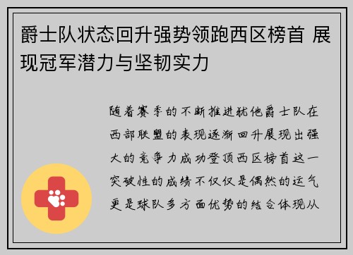 爵士队状态回升强势领跑西区榜首 展现冠军潜力与坚韧实力