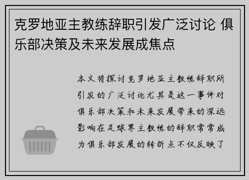 克罗地亚主教练辞职引发广泛讨论 俱乐部决策及未来发展成焦点