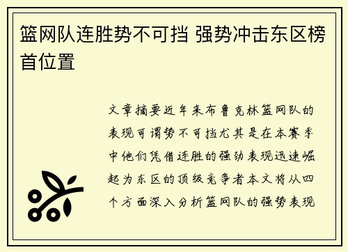 篮网队连胜势不可挡 强势冲击东区榜首位置