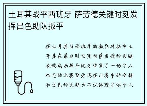 土耳其战平西班牙 萨劳德关键时刻发挥出色助队扳平