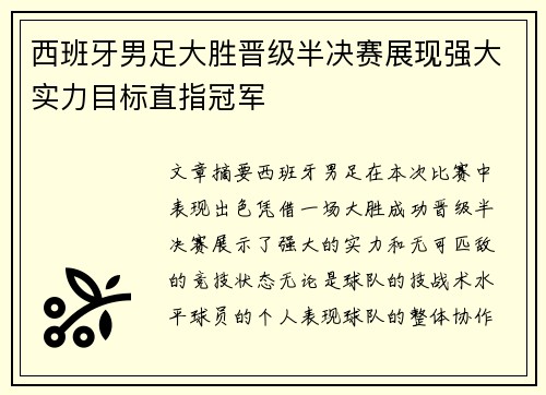 西班牙男足大胜晋级半决赛展现强大实力目标直指冠军