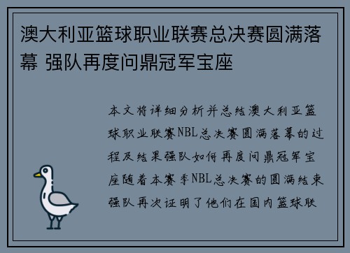 澳大利亚篮球职业联赛总决赛圆满落幕 强队再度问鼎冠军宝座