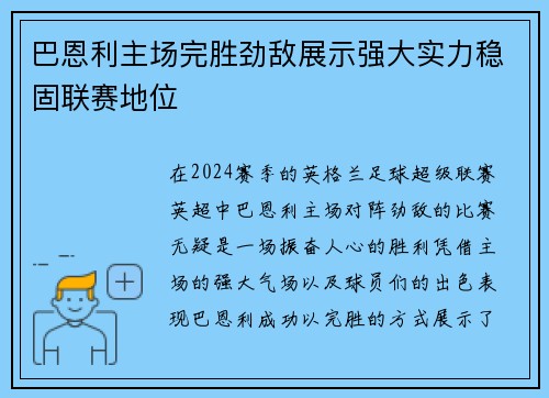 巴恩利主场完胜劲敌展示强大实力稳固联赛地位