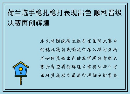 荷兰选手稳扎稳打表现出色 顺利晋级决赛再创辉煌