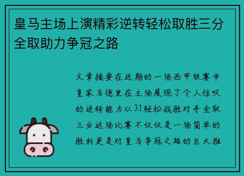 皇马主场上演精彩逆转轻松取胜三分全取助力争冠之路