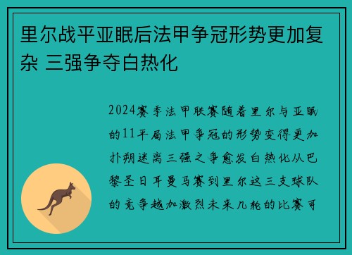 里尔战平亚眠后法甲争冠形势更加复杂 三强争夺白热化