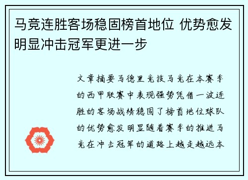 马竞连胜客场稳固榜首地位 优势愈发明显冲击冠军更进一步