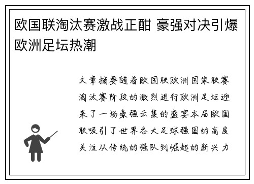 欧国联淘汰赛激战正酣 豪强对决引爆欧洲足坛热潮