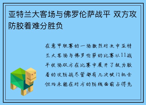 亚特兰大客场与佛罗伦萨战平 双方攻防胶着难分胜负