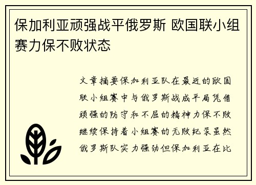 保加利亚顽强战平俄罗斯 欧国联小组赛力保不败状态