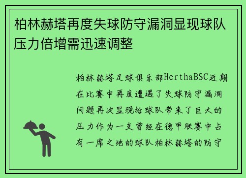 柏林赫塔再度失球防守漏洞显现球队压力倍增需迅速调整