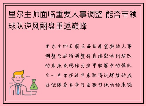 里尔主帅面临重要人事调整 能否带领球队逆风翻盘重返巅峰