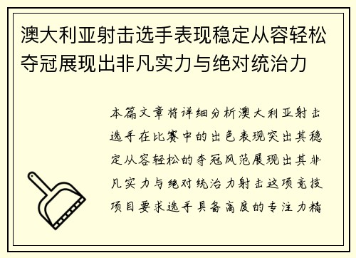 澳大利亚射击选手表现稳定从容轻松夺冠展现出非凡实力与绝对统治力