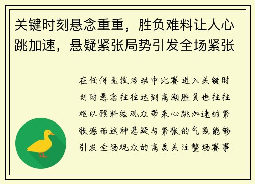 关键时刻悬念重重，胜负难料让人心跳加速，悬疑紧张局势引发全场紧张气氛