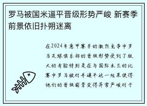 罗马被国米逼平晋级形势严峻 新赛季前景依旧扑朔迷离