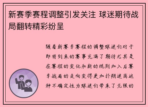 新赛季赛程调整引发关注 球迷期待战局翻转精彩纷呈