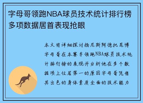 字母哥领跑NBA球员技术统计排行榜 多项数据居首表现抢眼