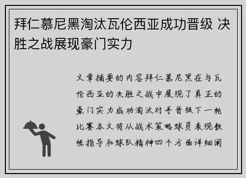 拜仁慕尼黑淘汰瓦伦西亚成功晋级 决胜之战展现豪门实力