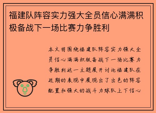 福建队阵容实力强大全员信心满满积极备战下一场比赛力争胜利