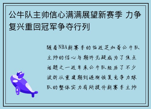 公牛队主帅信心满满展望新赛季 力争复兴重回冠军争夺行列