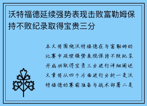 沃特福德延续强势表现击败富勒姆保持不败纪录取得宝贵三分