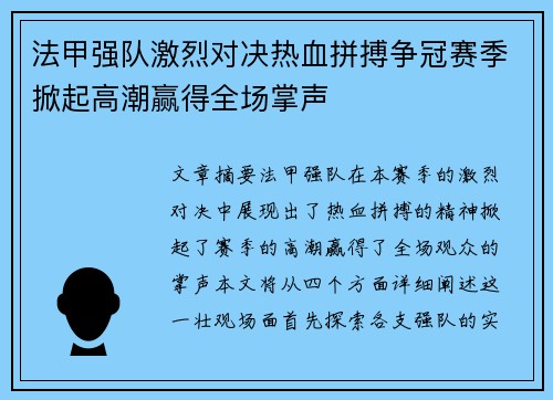 法甲强队激烈对决热血拼搏争冠赛季掀起高潮赢得全场掌声