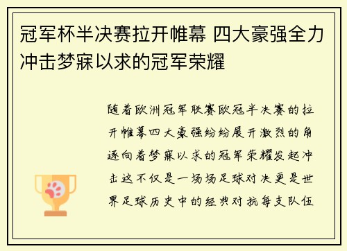 冠军杯半决赛拉开帷幕 四大豪强全力冲击梦寐以求的冠军荣耀