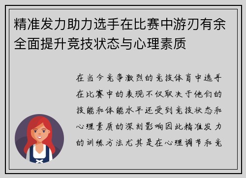 精准发力助力选手在比赛中游刃有余全面提升竞技状态与心理素质