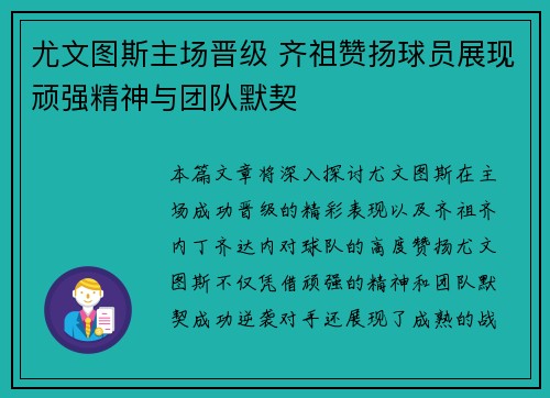 尤文图斯主场晋级 齐祖赞扬球员展现顽强精神与团队默契